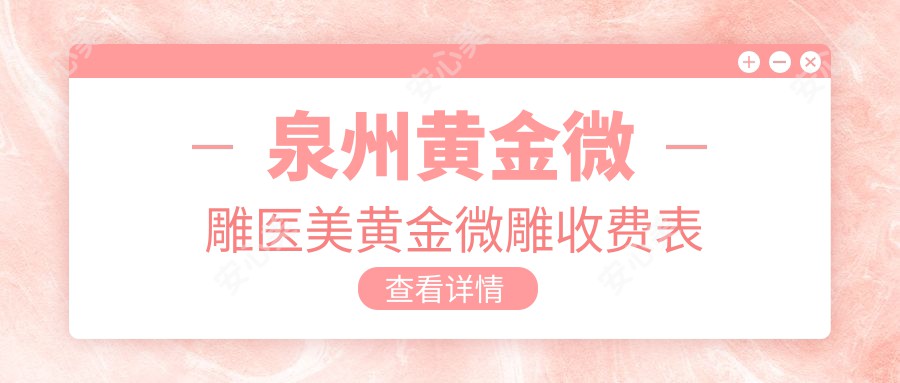 泉州黄金微雕医美黄金微雕收费表