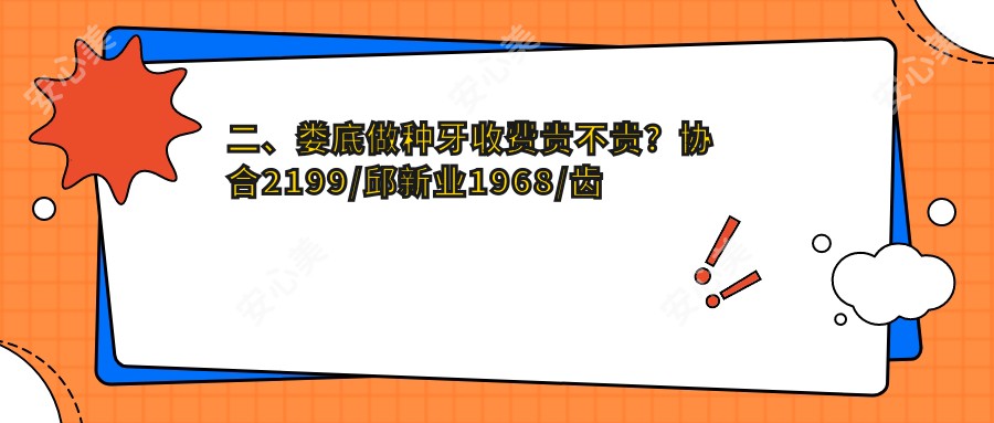 二、娄底做种牙收费贵不贵？协合2199/邱新业1968/齿慧2080