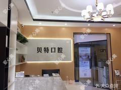 石家庄贝特口腔