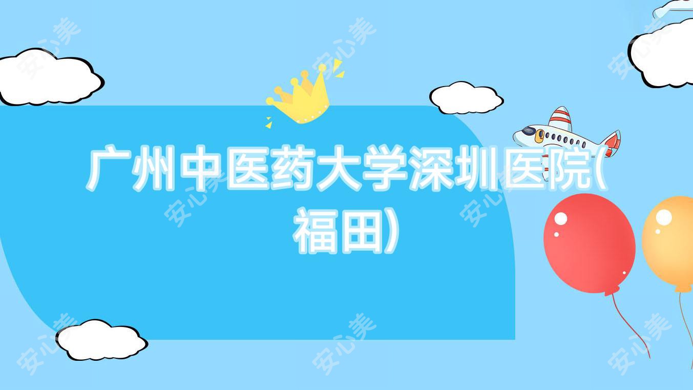 广州中医药大学深圳医院(福田)