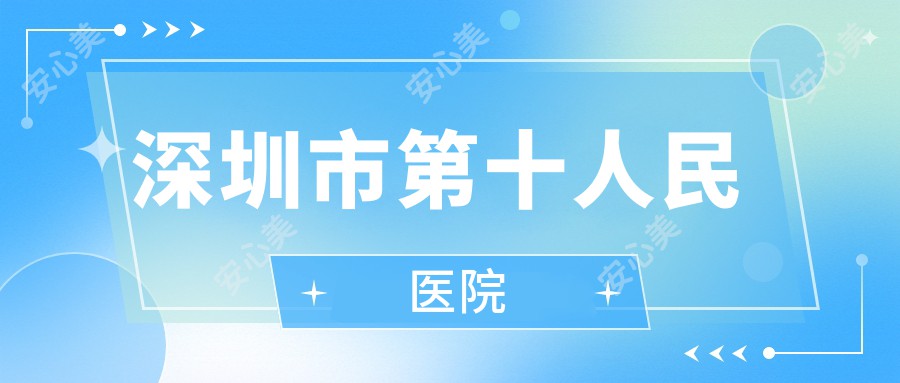 深圳市第十人民医院