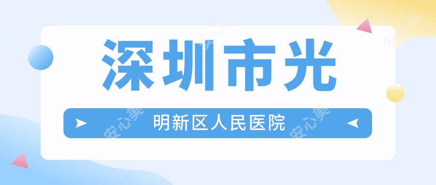 深圳市光明新区人民医院