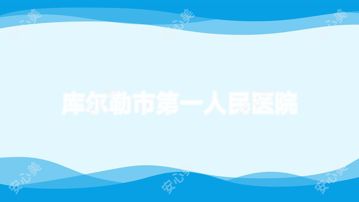 库尔勒市一人民医院