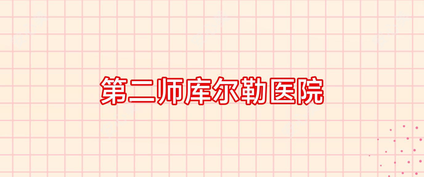 第二师库尔勒医院