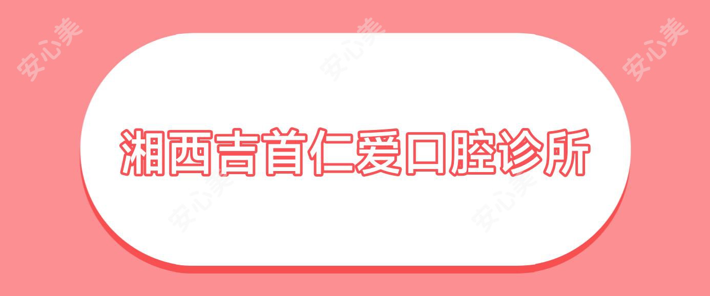 湘西吉首仁爱口腔诊所