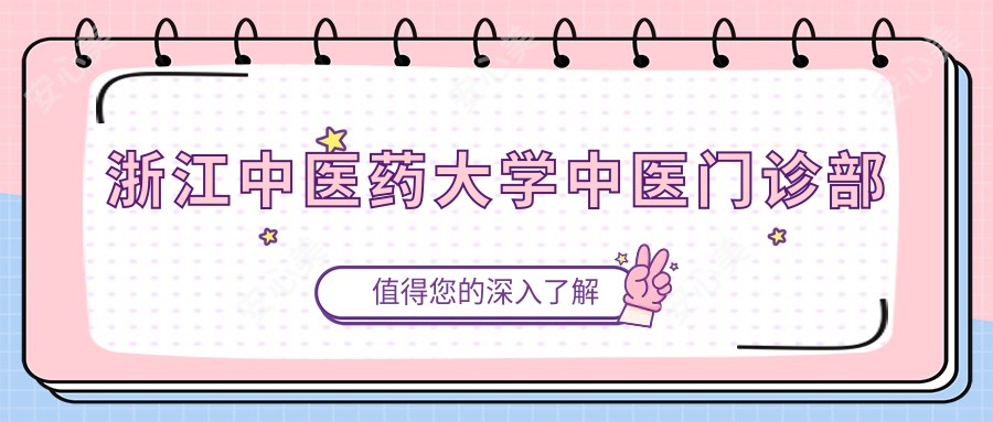 浙江中医药大学中医门诊部