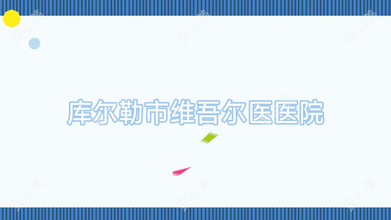 库尔勒市维吾尔医医院