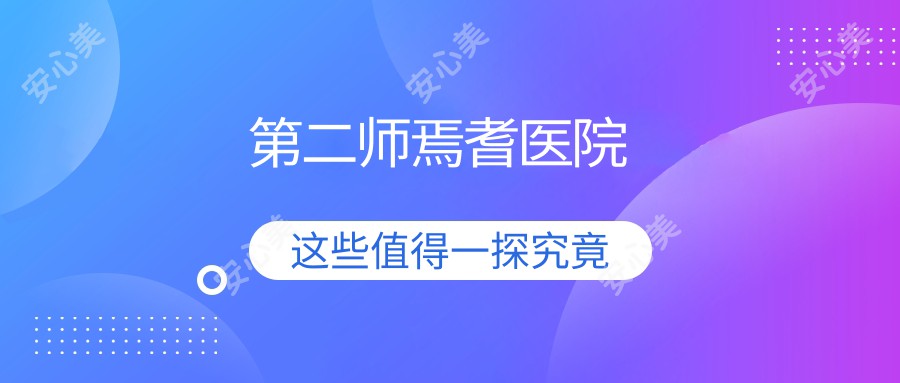 第二师焉耆医院