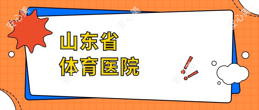 山东省体育医院