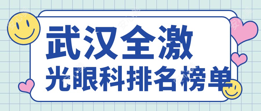 武汉全激光眼科排名榜单