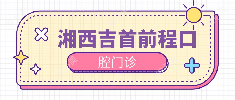 湘西吉首前程口腔门诊
