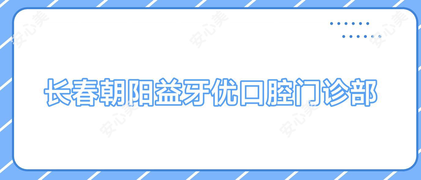 长春朝阳益牙优口腔门诊部