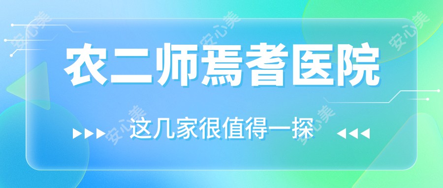 农二师焉耆医院