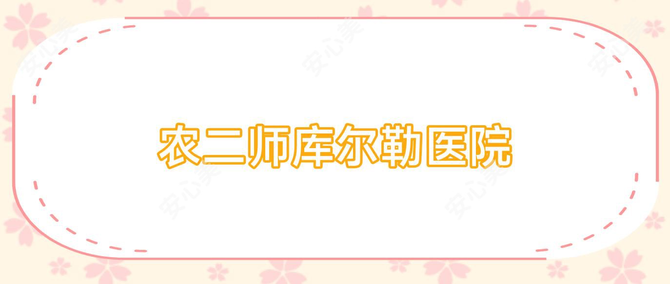 农二师库尔勒医院