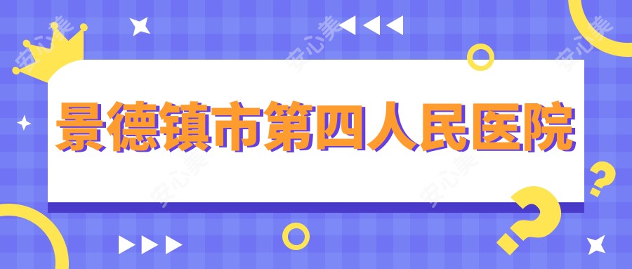 景德镇市第四人民医院