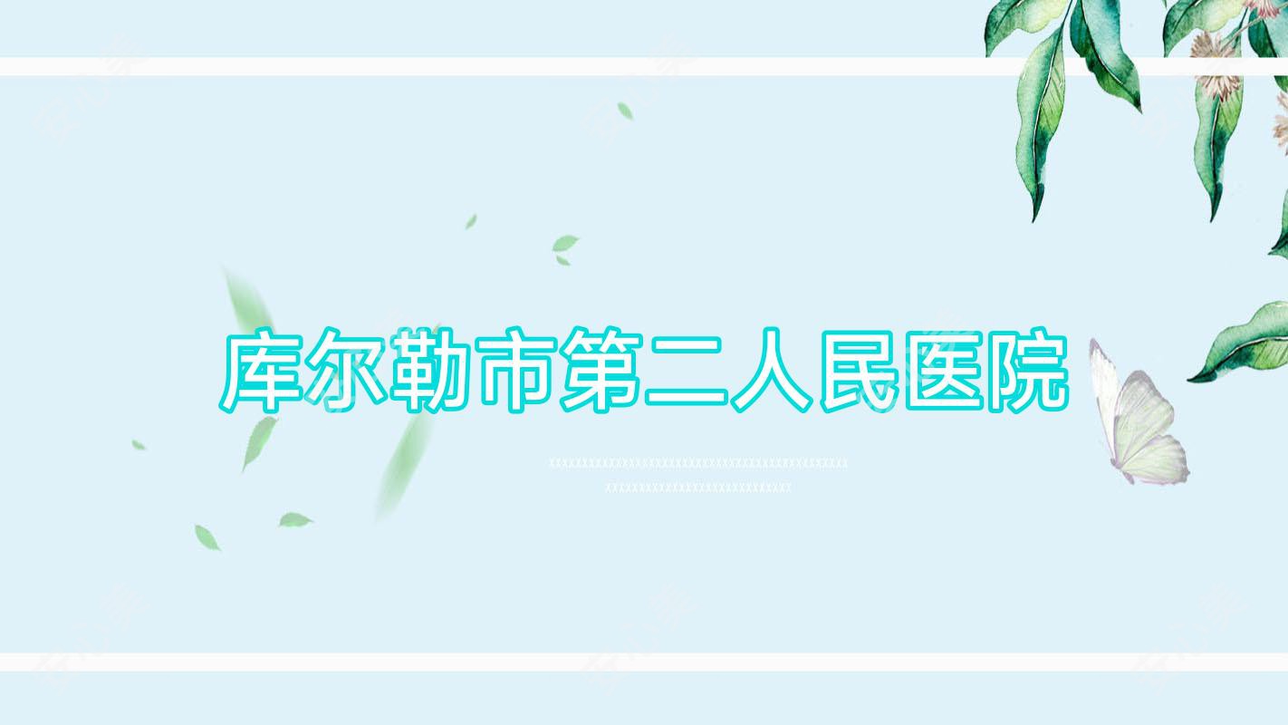 库尔勒市第二人民医院
