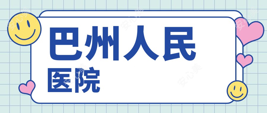 巴州人民医院