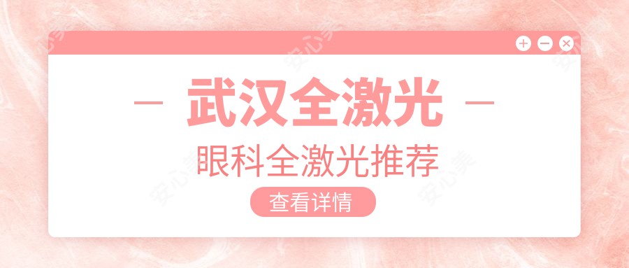 武汉全激光眼科全激光推荐