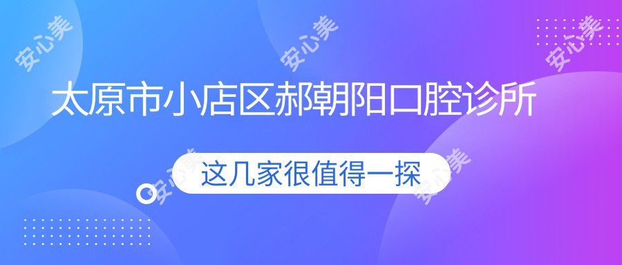 太原市小店区郝朝阳口腔诊所