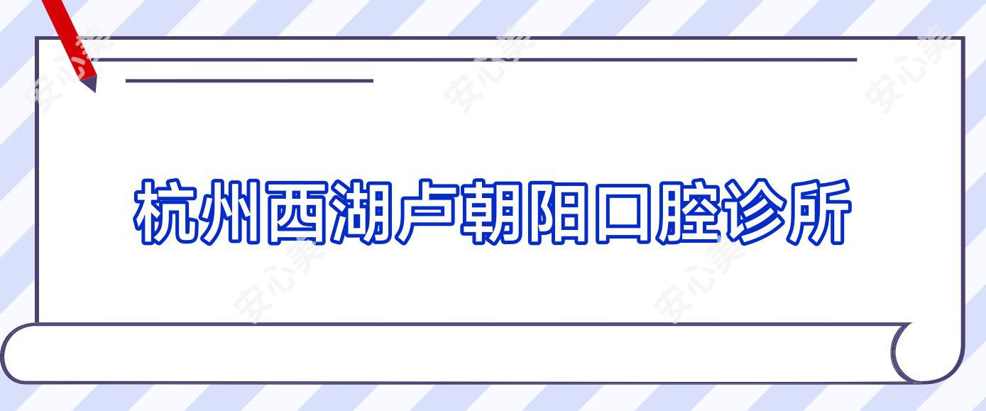 杭州西湖卢朝阳口腔诊所