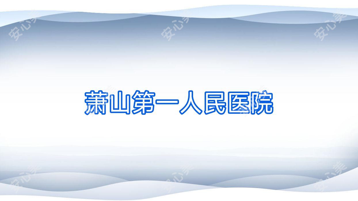 萧山一人民医院