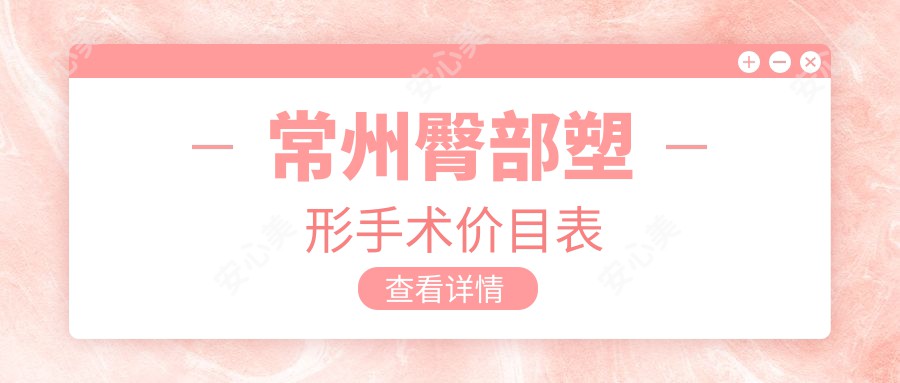 常州臀部塑形手术价目表
