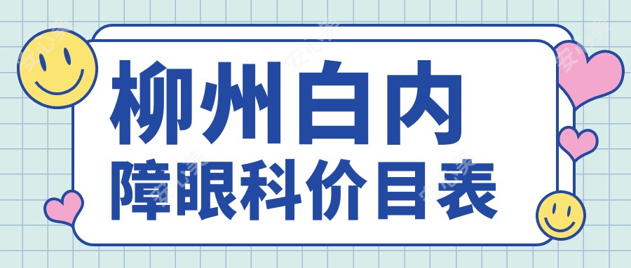 柳州白内障眼科价目表