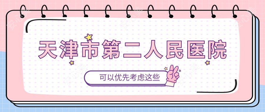 天津市第二人民医院