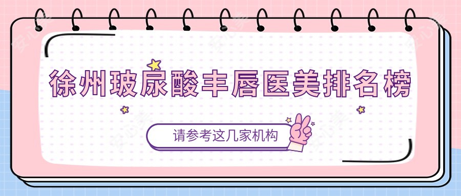 徐州玻尿酸丰唇医美排名榜