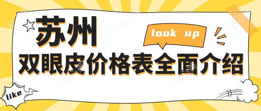 苏州双眼皮价格表全面介绍