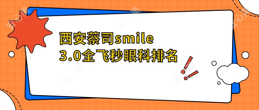 西安蔡司smile3.0全飞秒眼科排名