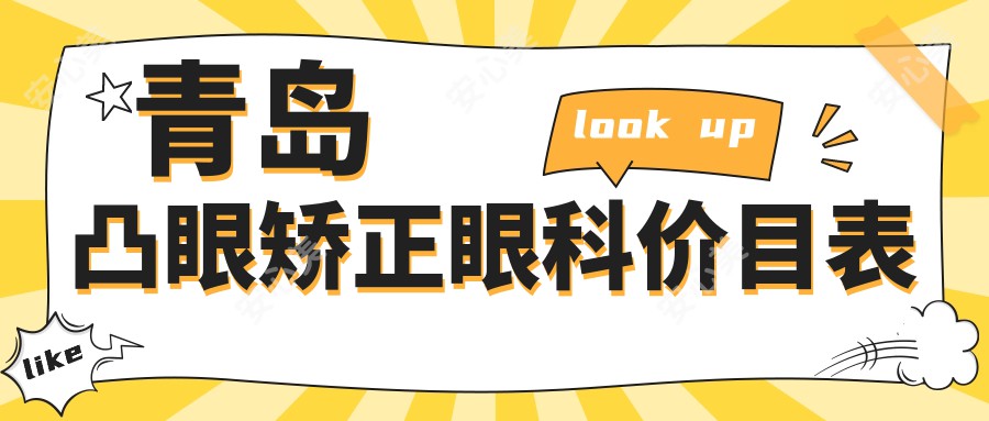 青岛凸眼矫正眼科价目表