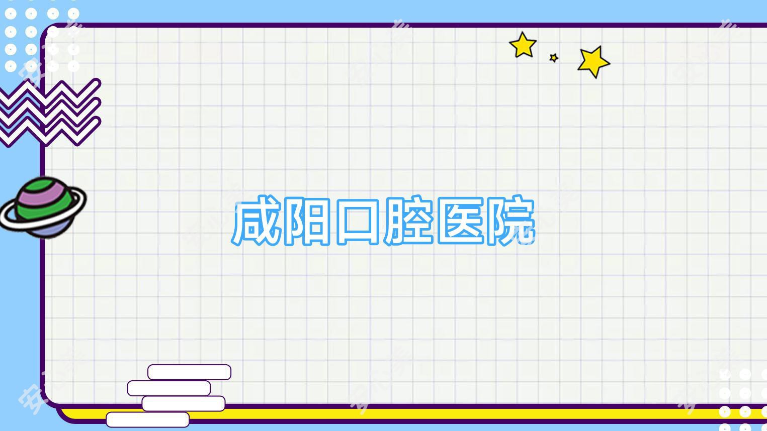 咸阳口腔医院