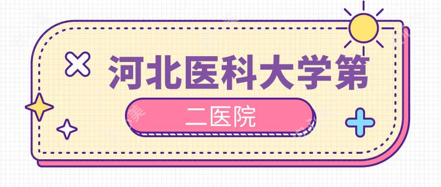河北医科大学第二医院