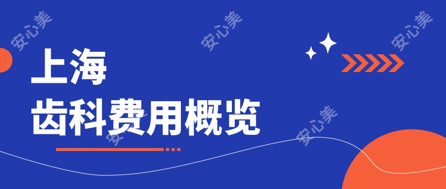 上海齿科费用概览