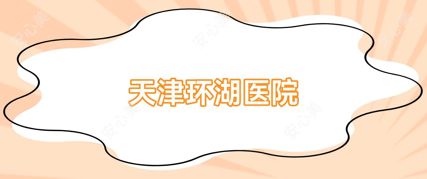 天津环湖医院