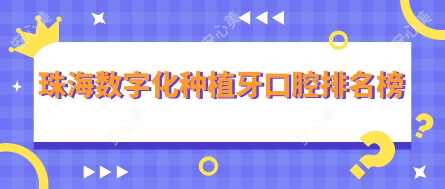 珠海数字化种植牙口腔排名榜