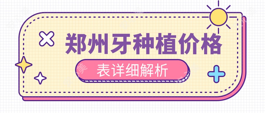 郑州牙种植价格表详细解析
