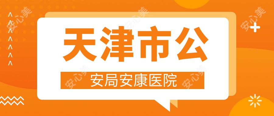 天津市公安局安康医院