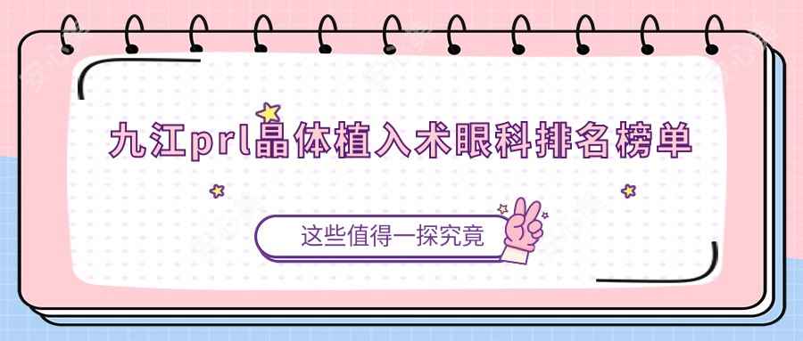 九江prl晶体植入术眼科排名榜单