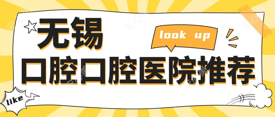 无锡口腔口腔医院推荐