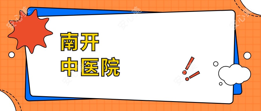 南开中医院