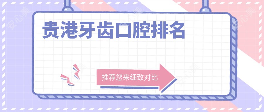 贵港牙齿口腔排名