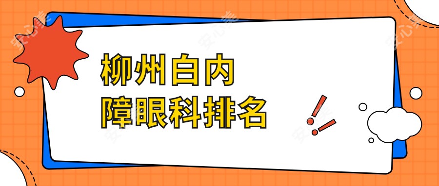 柳州白内障眼科排名