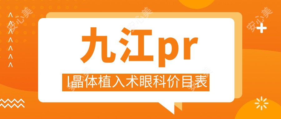 九江prl晶体植入术眼科价目表
