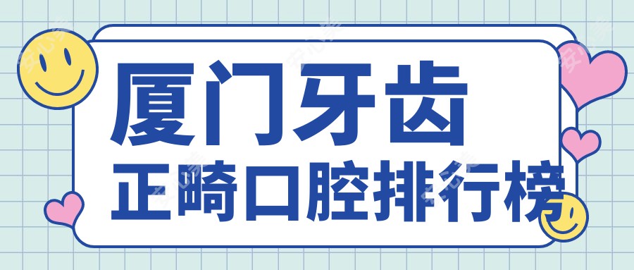 厦门牙齿正畸口腔排行榜