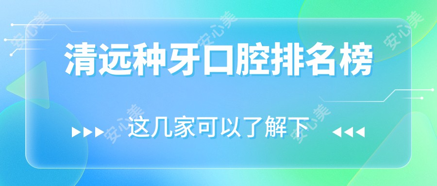 清远种牙口腔排名榜