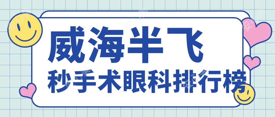 威海半飞秒手术眼科排行榜