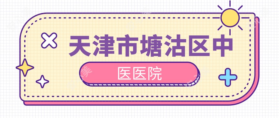 天津市塘沽区中医医院