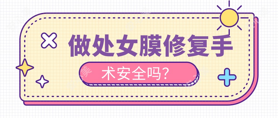 做处女膜修复手术安全吗?